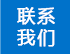 聯系我們